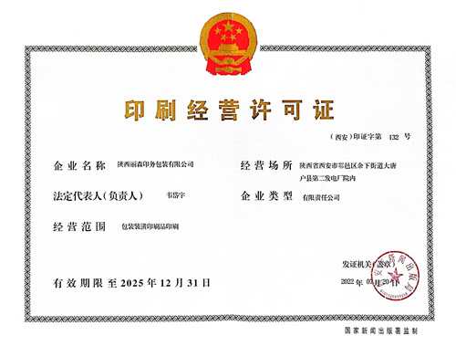 印刷經(jīng)營(yíng)許可證